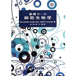 基礎コース 細胞生物学 [単行本]