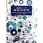 基礎コース 細胞生物学 [単行本]
