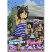 ねこむすめ道草日記 10（リュウコミックス） [コミック]