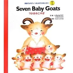 Seven Baby Goats―7ひきのこやぎ(英語でよもう!はじめてのめいさくCDつき) [絵本]