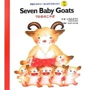 Seven Baby Goats―7ひきのこやぎ(英語でよもう!はじめてのめいさくCDつき) [絵本]