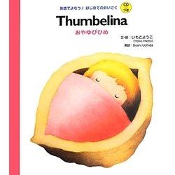 Thumbelina―おやゆびひめ(英語でよもう!はじめてのめいさくCDつき) [絵本]