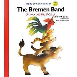 The Bremen Band―ブレーメンのおんがくたい(英語でよもう!はじめてのめいさくCDつき) [絵本]