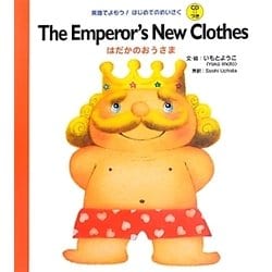 The Emperor's New Clothes―はだかのおうさま(英語でよもう!はじめてのめいさくCDつき) [絵本]