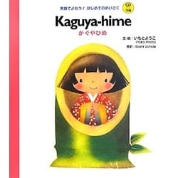 ヨドバシ Com Kaguya Hime かぐやひめ 英語でよもう はじめてのめいさくcdつき 絵本 通販 全品無料配達