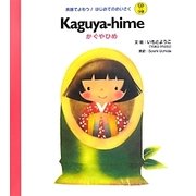 Kaguya-hime―かぐやひめ(英語でよもう!はじめてのめいさくCDつき) [絵本]