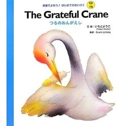 The Grateful Crane―つるのおんがえし(英語でよもう!はじめてのめいさくCDつき) [絵本]