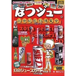 なつジュー。20世紀飲料博覧會(ナックルズBOOKS) [単行本]