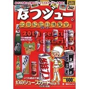 なつジュー。20世紀飲料博覧會(ナックルズBOOKS) [単行本]