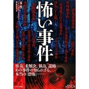 怖い事件(「怖い噂」リアル・ホラー・コレクション) [単行本]