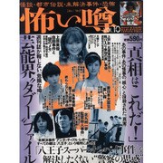 怖い噂 VOL.10－世の中の 怪 を読み解くエンターテインメント・ミステリアス・マガジン（ミリオンムック 84） [ムックその他]