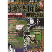 未解決事件捜査地図－全国事件発生現場がMAPでわかる（ミリオンムック 30） [ムックその他]