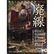 廃線－棄てられた鉄道遺産DVD（GLIDE MEDEIA MOOK 39） [ムックその他]