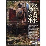 廃線－棄てられた鉄道遺産DVD（GLIDE MEDEIA MOOK 39） [ムックその他]