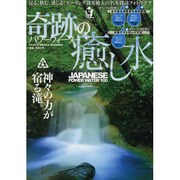 奇跡の癒し水-パワーウォーター－見る、飲む、感じる!ヒーリング効果絶大の名水探訪フォトグラフ（GLIDE MEDEIA MOOK 80） [ムックその他]
