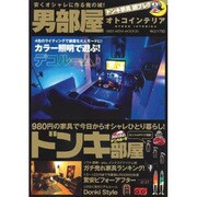 男部屋-オトコインテリア（GLIDE MEDEIA MOOK 30） [ムックその他]