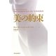 美の約束 [単行本]