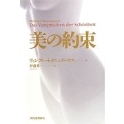 美の約束 [単行本]