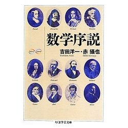 数学序説(ちくま学芸文庫) [文庫]