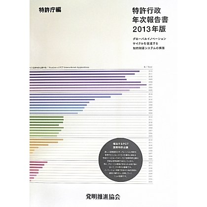 特許行政年次報告書〈2013年版〉グローバルイノベーションサイクルを促進する知的財産システムの構築 [単行本]