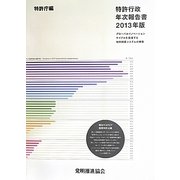 特許行政年次報告書〈2013年版〉グローバルイノベーションサイクルを促進する知的財産システムの構築 [単行本]
