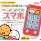 ぴかぴか光る!はじめてのスマホ－おしゃべりメロディ音いっぱい!（たまひよごっこ遊び絵本） [絵本]