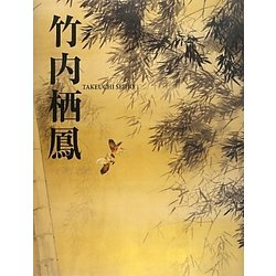 竹内栖鳳　光村推古書院　函有 竹内栖鳳 平野重光(著) - 光村推古書院 | 版元ドットコム