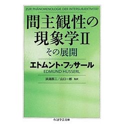間主観性の現象学〈2〉その展開(ちくま学芸文庫) [文庫]