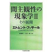 間主観性の現象学〈2〉その展開(ちくま学芸文庫) [文庫]