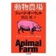 動物農場―付「G・オーウェルをめぐって」開高健(ちくま文庫) [文庫]