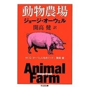 動物農場―付「G・オーウェルをめぐって」開高健(ちくま文庫) [文庫]