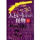 人という怪物〈上〉―混沌(カオス)の叫び〈3〉 [単行本]