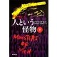 人という怪物〈下〉―混沌(カオス)の叫び〈3〉 [単行本]