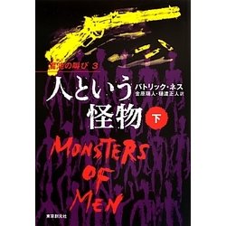 人という怪物〈下〉―混沌(カオス)の叫び〈3〉 [単行本]