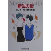 新生の街(創元推理文庫) [文庫]