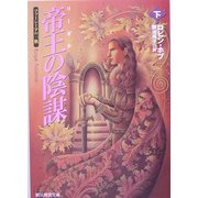帝王(リーガル)の陰謀―ファーシーアの一族〈下〉(創元推理文庫) [文庫]