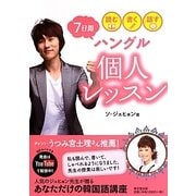 読む・書く・話す 7日間ハングル個人レッスン [単行本]