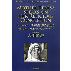 マザー・テレサの宗教観を伝える―神と信仰、この世と来世、そしてミッション [単行本]
