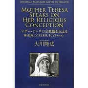 マザー・テレサの宗教観を伝える―神と信仰、この世と来世、そしてミッション [単行本]
