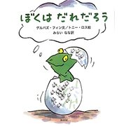 ぼくはだれだろう [絵本]