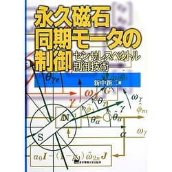 永久磁石同期モータの制御―センサレスベクトル制御技術 [単行本]