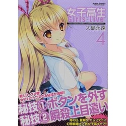 女子高生Girls-Live 4（アクションコミックス） [コミック]