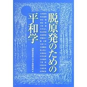 脱原発のための平和学 [単行本]