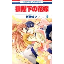 狼陛下の花嫁 9（花とゆめCOMICS） [コミック]