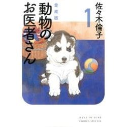 ヨドバシ.com - 動物のお医者さん 1 愛蔵版（花とゆめCOMICSスペシャル 