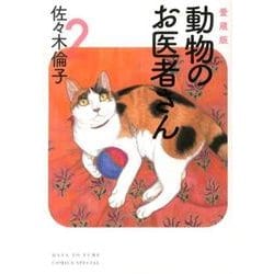 動物のお医者さん 2 愛蔵版（花とゆめCOMICSスペシャル） [コミック]