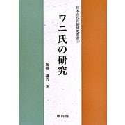 ワニ氏の研究(日本古代氏族研究叢書) [単行本]