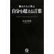 賢人たちに学ぶ自分を超える言葉 [単行本]