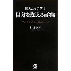 賢人たちに学ぶ自分を超える言葉 [単行本]