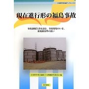 現在進行形の福島事故―事故調報告書を読む、事故現場のいま、新規制基準の狙い(日本科学者会議ブックレット) [単行本]